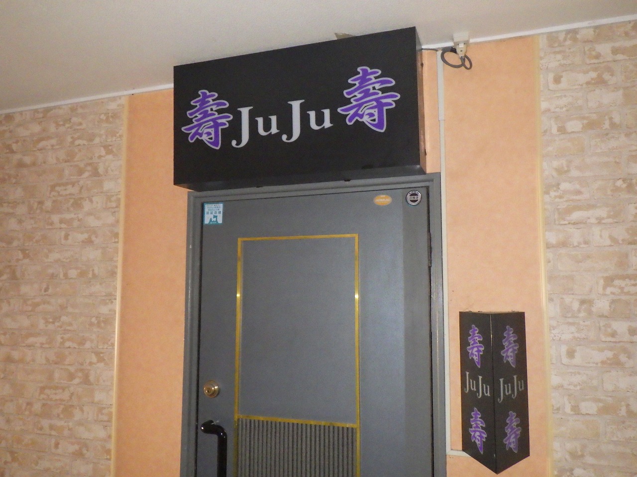 寿　JUJU　寿の写真