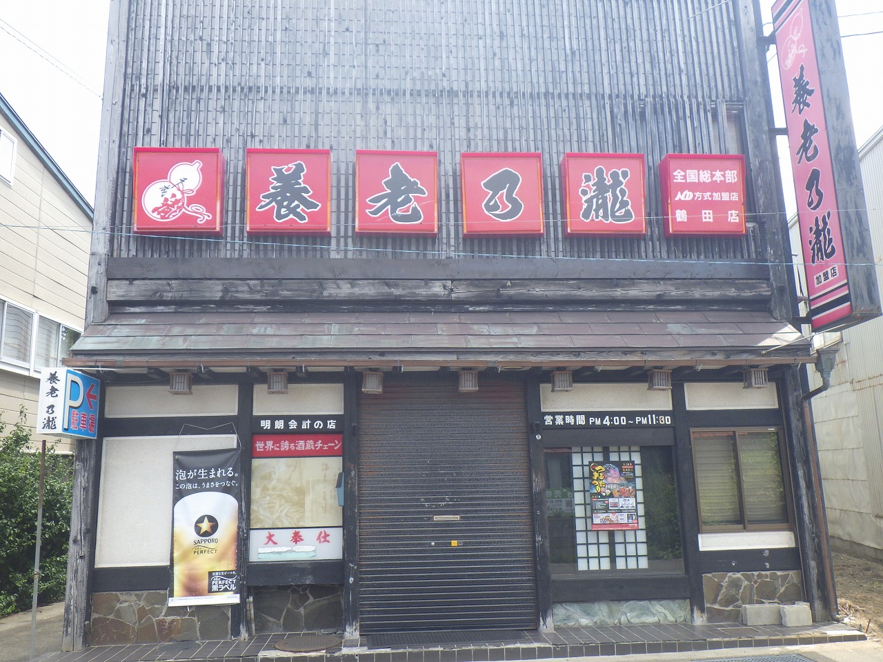 養老乃瀧　鶴田店の写真