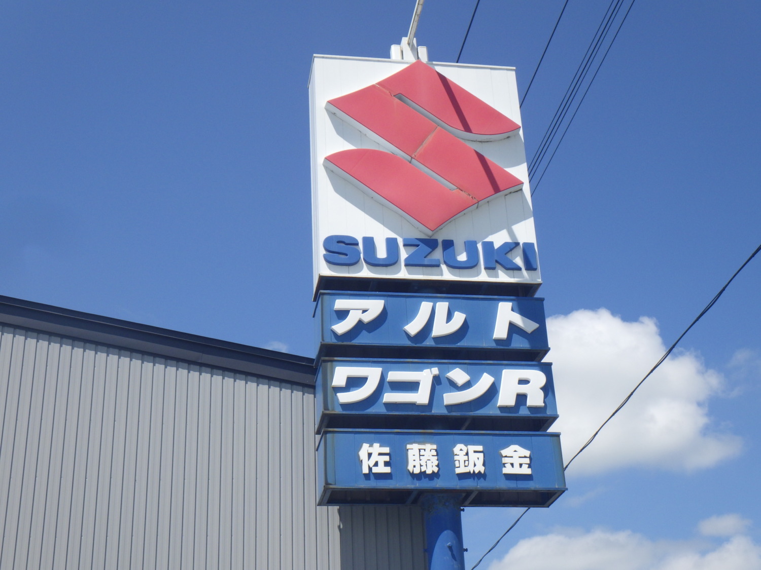 佐藤鈑金塗装の写真