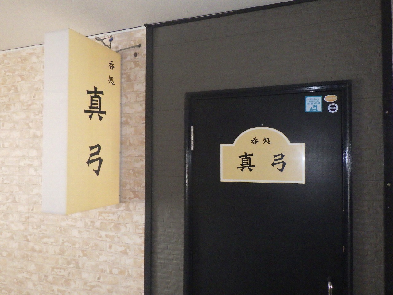 吞処　真弓の写真
