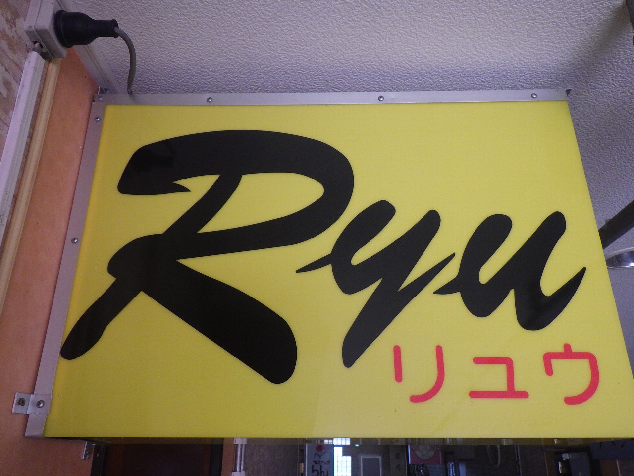 スナック　RYUの写真